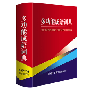 多功能成语词典 商务国际辞书编辑 商务印书馆国际有限公司 中小学生成语词典工具书 湖北新华书店畅销书籍正版图书