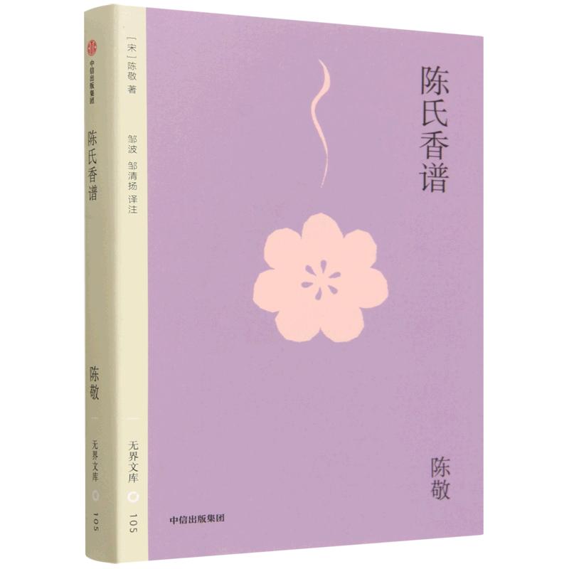 陈氏香谱图片