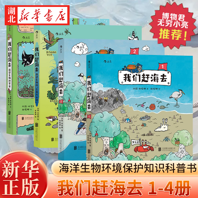 【单本任选 全4册】我们赶海去 海洋生物赶海知识 刘毅林俊卿著 海边生物的节日海边生物的三百六十行 红树林湿地滩涂博物图画书