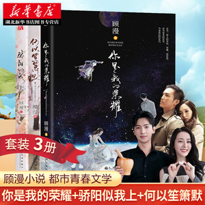 【赠海报+明信片】顾漫小说全套3册 你是我的荣耀+何以笙箫默+骄阳似我上 杨洋郑唐嫣主演原著 顾漫的书全套 校园青春小说都市情感