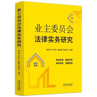 业主委员会法律实务研究