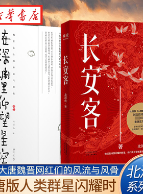【全2册】长安客+在深渊里仰望星空 北溟鱼著 大唐版人类群星闪耀时 魏晋网红们的头条故事 李白杜甫王维白居易元稹柳宗元 正版