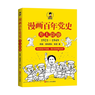 2021新书 漫画百年党史·开天辟地 1921-1949 陈磊·混知团队 陈晋 著 浙江人民出版社9787213102615 漫画党史青少年读物党史书籍