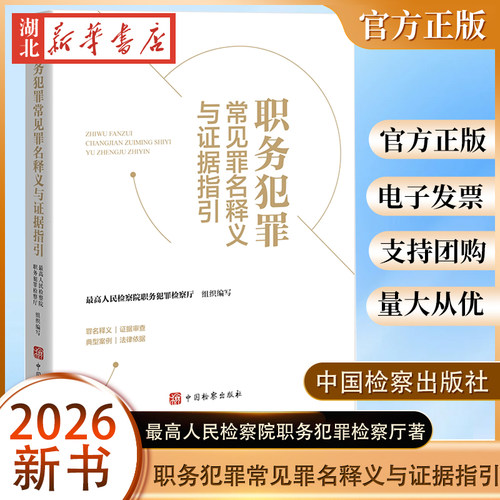 2026新 职务犯罪常见罪名释义与证据指引 最高人民法院检察院职务犯罪检察厅 编 罪名释义 证据审查 中国检察出版社 9787510234972