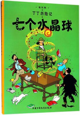 丁丁历险记-七个水晶球 [比]埃尔热 中国少年儿童出版社 儿童文学 新华书店正版图书籍