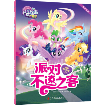 新华书店正版 小马宝莉大电影双语阅读 经典电影故事 上 派对不速之客 3-6岁儿童卡通动漫双语读物 幼儿园宝宝睡前故事书 图书籍