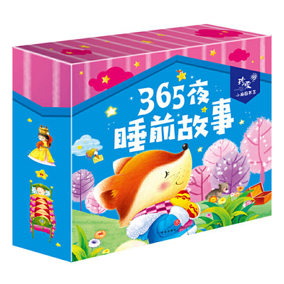 新华书店正版珍爱小典藏书系 365夜睡前故事（全四册） 闫仲渝主编 少儿百科 图书籍