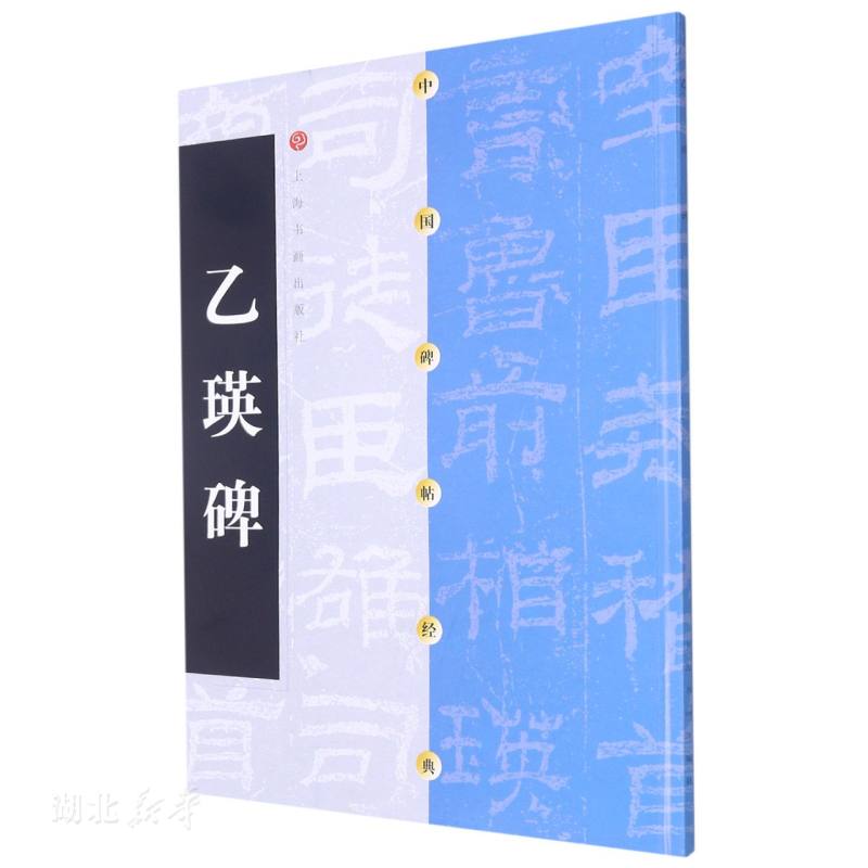 中国碑帖经典 乙瑛碑