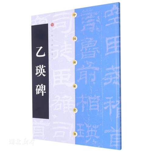 中国碑帖经典 乙瑛碑