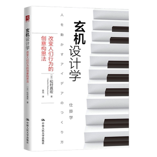 玄机设计学 改变人们行为的创意构思法 (日)松村真宏 著 剖析玄机设计背后的科学原理与奥妙 改善社会行为 中国人民大学出版社