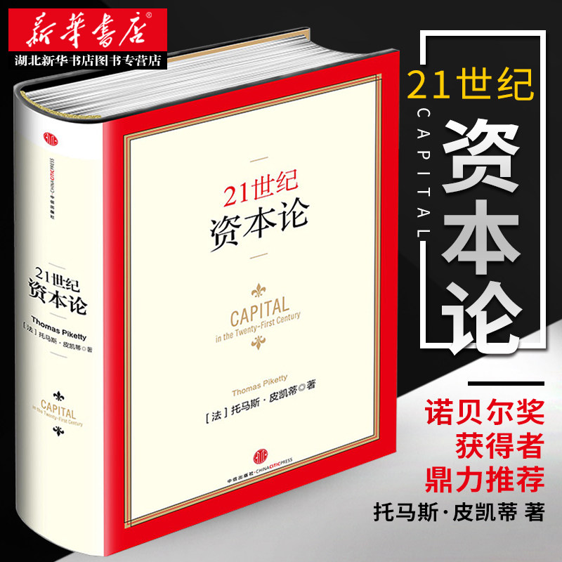 湖北新华正版包邮 21世纪资本论(精装版) (法)托马斯皮凯蒂著 巴曙松陈剑等译 诺贝尔奖获得者作品 马克思国际金融经济学理论书籍