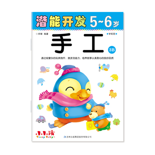 集团 图书籍 禾嘉编著 吉林出版 6岁 幼儿启蒙 手工3B 新华书店正版 潜能开发5