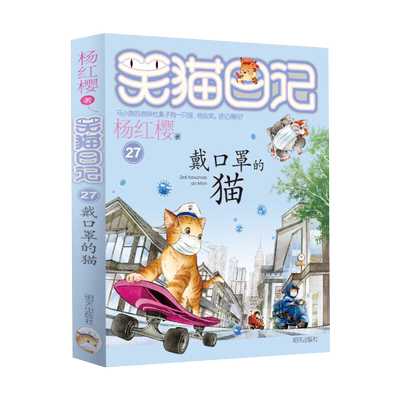 新书 笑猫日记第27册新版戴口罩的猫儿单本杨红樱系列书小学生三四五六年级课外阅读书籍7-8-9-12少儿童读物畅销3-6年级校园小说