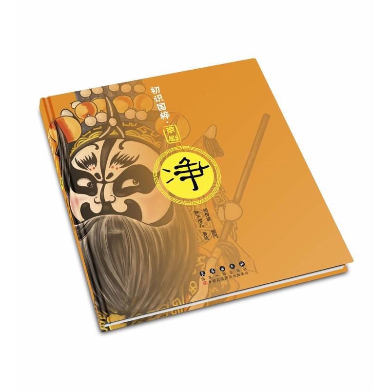 初识国粹 京剧 净