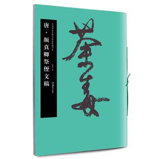 唐 湖南美术出版 颜真卿祭侄文稿 胡紫桂 社图书籍 中国书法名碑名帖原色放大本 新华书店正版