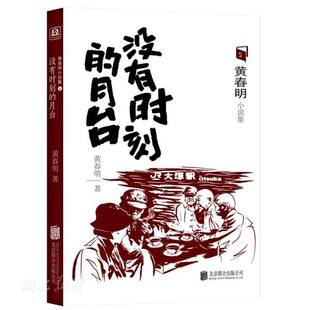 台湾文坛教父级人物黄春明著乡土文学小说家中国现当代文学中短篇小说故事作品集图书籍北京联合出版 新华书店正版 月台 没有时刻