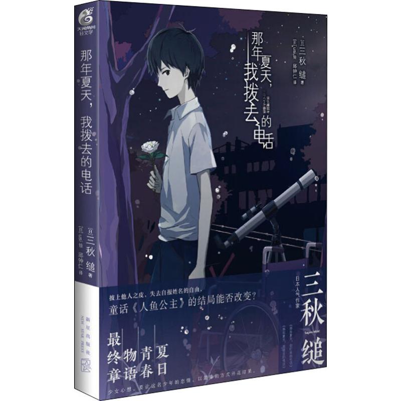 正版 那年夏天，我拨去的电话 [日]三秋缒著 [日]usi绘 邱钟仁译日本人气作家三秋缒的夏日青春物语迎来终章三秋缒作品 动漫轻小说