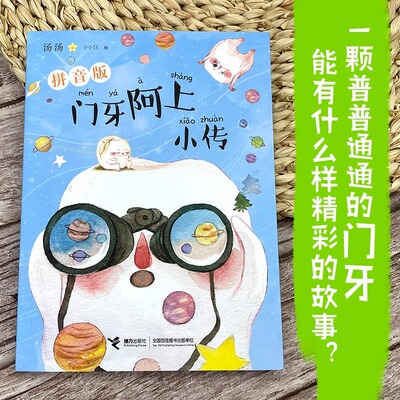 门牙阿上小传 拼音美绘版 6-9岁幼小衔接低年级孩子儿童小学生儿童文学小说故事课外阅读想象力童话书籍 接力出版社