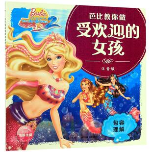 芭比教你做受欢迎 卡通动漫 女孩 海豚传媒著 图书籍 包容理解 新华书店正版