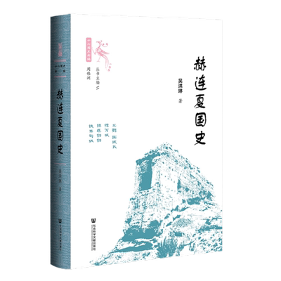 十六国史新编赫连夏国史