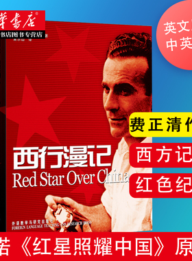 新华书店正版西行漫记原版Red star over China斯诺红星照耀中国原著正版英文版英汉对照修订版 西行漫记报道西方人纪实性红色丛书