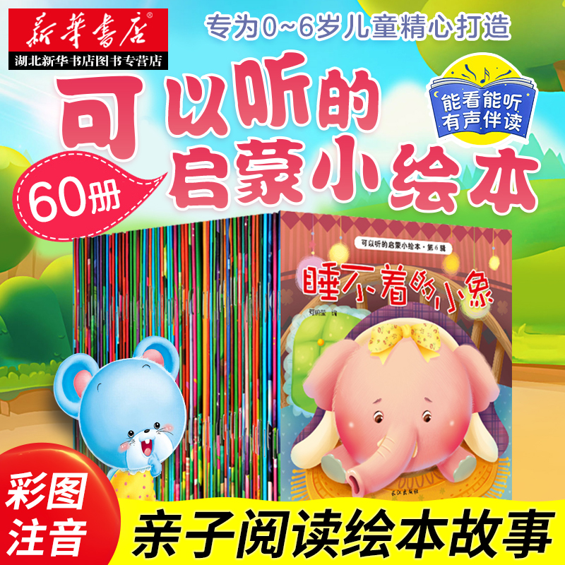 可以听的启蒙小 60册宝宝书亲子绘本