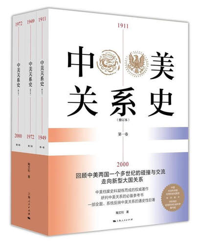 中美关系史 全3卷(修订本) 陶文钊 中美档案史料凝练而成的资深著作 中美关系通史性巨著 上海人民出版社