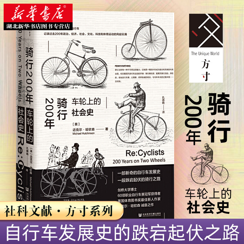 社科文献方寸丛书 骑行200年:车轮上的社会史 从德赖斯双轮木马,震骨
