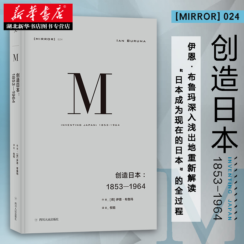 新华书店正版包邮理想国译丛024创造日本1853—1964伊恩布鲁玛著发掘日本真实而复杂的面貌探索日本模式蕴含的黑暗力量图书籍