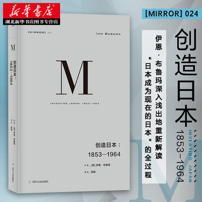 新华书店正版包邮理想国译丛024 创造日本1853—1964 伊恩布鲁玛著 发掘日本真实而复杂的面貌探索日本模式蕴含的黑暗力量图书籍