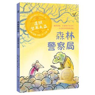 森林警察局-追捕坚果大盗