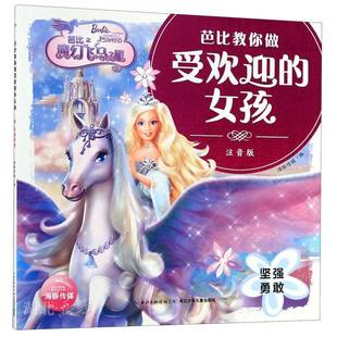 芭比教你做受欢迎 卡通动漫 女孩 海豚传媒著 图书籍 坚强勇敢 新华书店正版