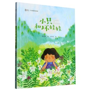 舒辉波生命教育童话 小只和坏娃娃