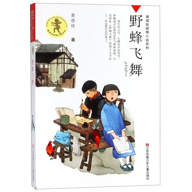新华书店正版 黄蓓佳倾情小说系列 野蜂飞舞 故事具有史诗般的张力 8-14岁中小学生课外阅读书 继童谋后又一力作 儿童抗战文学小说