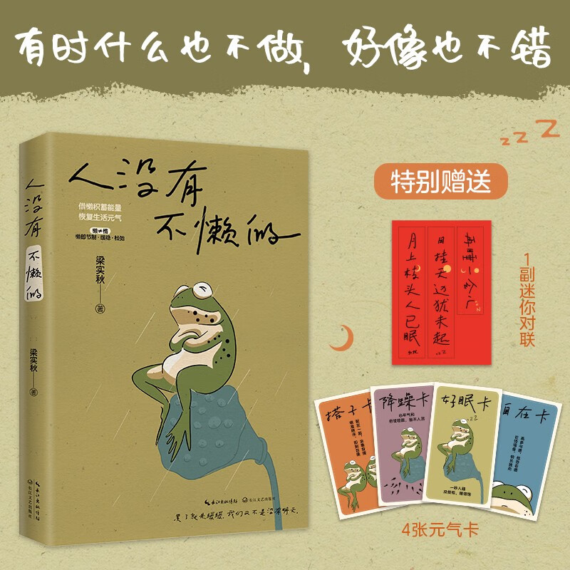 人没有不懒的 快乐就是哈哈哈哈姐妹篇 一代生活家梁实秋的掏心窝子话 慌张不安时值得细细品读的生活哲学 懒一会儿简单点儿 正版
