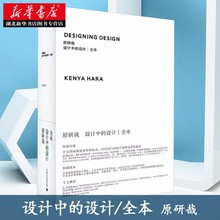 正版包邮 设计中的设计 原研哉全本 无删减 日本设计中心代表 设计入门教程平面广告建筑工业产品配色功能色彩搭配 艺术理论图书籍