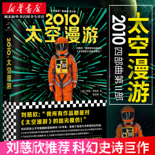 精装 版 媲美三体流浪地球 包邮 外国小说科幻文学太空宇宙畅销作品图书籍 四部曲之二 2010太空漫游 刘慈欣 正版 阿瑟克拉克著