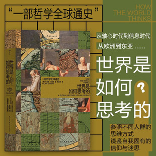 全新 一部哲学全球通史 正版 哲学通史世界哲学书籍 世界哲学通史 一部风格 著 朱利安·巴吉尼 014世界是如何思考 智慧宫丛书