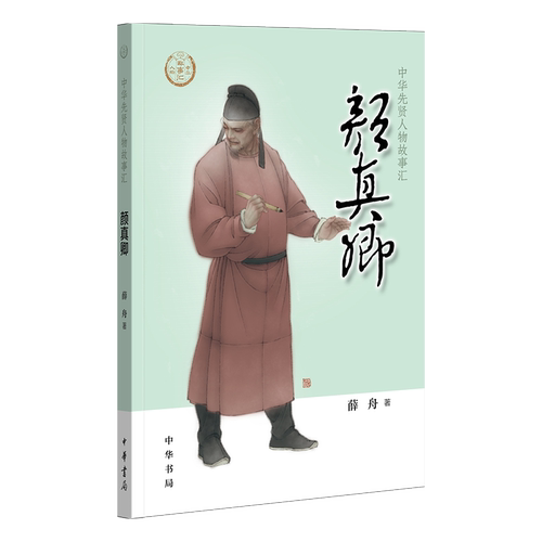 新华书店正版 中华先贤人物故事汇 颜真卿 薛舟 了解古今中外历史人物发扬中华文明 中华书局中国古典文学作品唐代书法大家故事集 - 封面