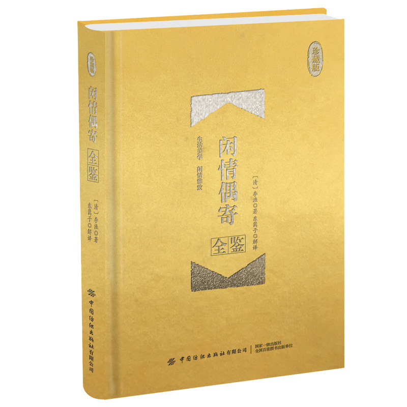 正版闲情偶寄全鉴 李渔著 迟双明东篱子李渔艺术生活经验总结论戏曲理论妆饰打扮园林建筑器物古玩饮食烹调竹木花卉养生医疗类书籍怎么样,好用不?