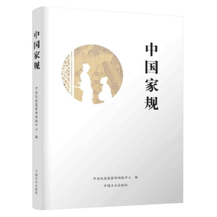 中国家规 中央纪委监察部网站在栏目《中国传统中的家规》基础上 历时一年精心打造的历史文化精品读物 湖北新华正版现货