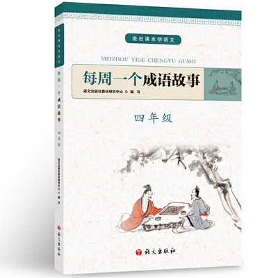 每周一个成语故事四年级 唐京伟著 成语故事大全书小学生版精选三百个中华优秀的传统成语故事 4年级课外阅读书籍 畅销书