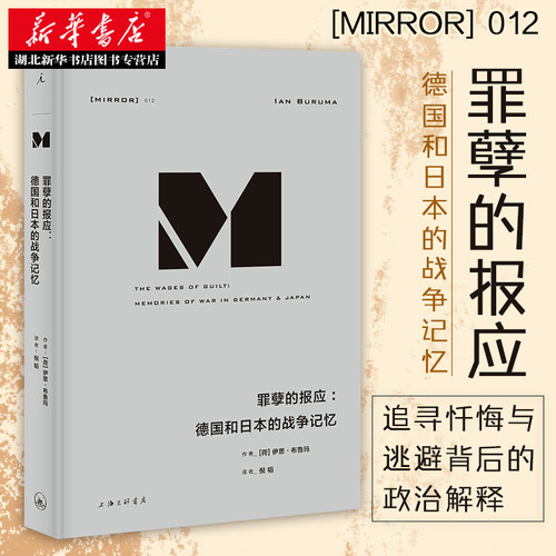 理想国译丛012 罪孽的报应 德国和日本的战争记忆 伊恩.布鲁玛著 回溯德国与日本的战争记忆 追寻忏悔与逃避背后的政治解释 世界史