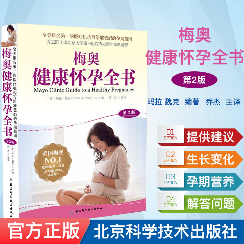 正版包邮 梅奥健康怀孕全书 第2版 准爸妈孕期指南 梅奥备孕全书孕期书籍大全 怀孕期孕妇书籍孕妇食谱备孕书孕产妇保健产检怀孕书