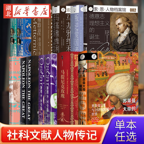 社科文献人物传记 雷蒙阿隆回忆录 维多利亚女王拿破仑梅特涅 达尔文的继承者戴高乐苏莱曼大帝肖邦罗伯特·李 社会科学文献出版社
