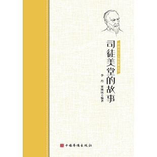 司徒美堂的故事 李丹宋旭民 传记 历史人物 新华书店正版图书籍 中国华侨出版社