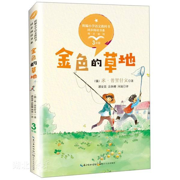 金色的草地（统编小学语文教科书同步阅读书