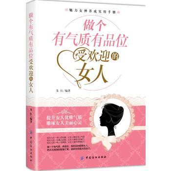 做个有气质有品位受欢迎的女人 提升女性人气的方法和技巧 修炼自身魅力打造不凡品位掌握处世技巧的实用读本 新华书店正版图书籍