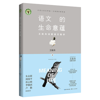 正版 语文的生命意蕴 王崧舟诗意语文教学 大教育书系良师教案在语文的世界挖掘语文的生命意蕴 汇聚十年诗意语文探索的智慧与精华