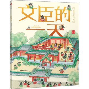 文臣的一天 段张取艺工作室 中信出版社 少儿百科 新华书店正版图书籍